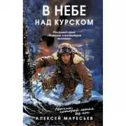 В небе над Курском. Реальный герой «Повести о настоящем человеке»