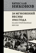 28 мгновений весны 1945 года