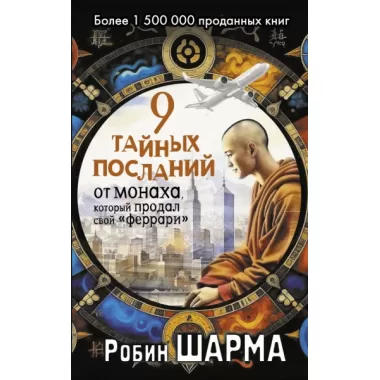 9 тайных посланий от монаха, который продал свой «феррари»