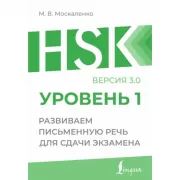 HSK. Уровень 1. Развиваем письменную речь для сдачи экзамена