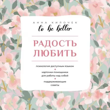 To be Better. Радость любить