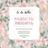 To be Better. Радость любить
