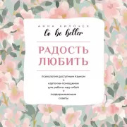 To be Better. Радость любить