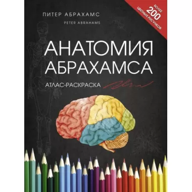 Абрахамс Питер