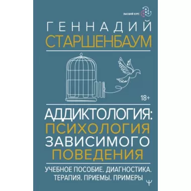 Аддиктология: психология зависимого поведения
