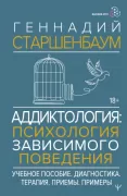Аддиктология: психология зависимого поведения