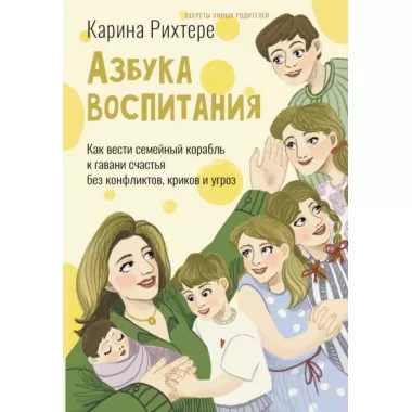 Азбука воспитания. Как вести семейный корабль к гавани счастья без конфликтов, криков и угроз