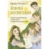 Азбука воспитания. Как вести семейный корабль к гавани счастья без конфликтов, криков и угроз