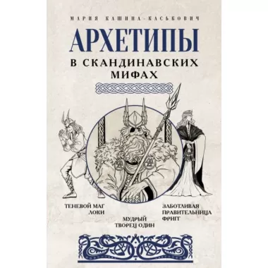 Архетипы в скандинавских мифах
