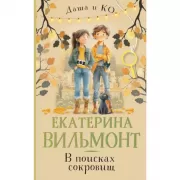 В поисках сокровищ