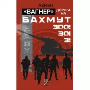 «Вагнер». Дорога на Бахмут. 300! 30! 3!