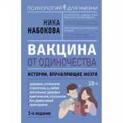 Вакцина от одиночества. Истории, вправляющие мозги