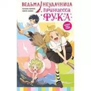 Принцесса Фука. Том 1