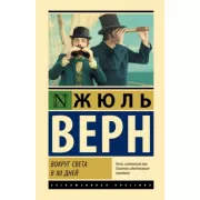 Вокруг света в 80 дней