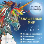 Волшебный мир