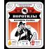 Воротилы. Подвинь рынок