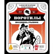 Воротилы. Подвинь рынок