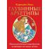 Глубинные архетипы. Психологические конструкты, влияющие на нашу жизнь