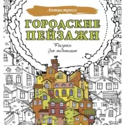 Городские пейзажи. Рисунки для медитаций