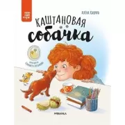 Каштановая собачка