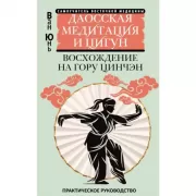 Даосская медитация и цигун. Восхождение на гору Цинчэн. Практическое руководство