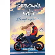 Девочка-лед. Ветер перемен