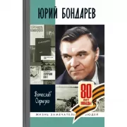Юрий Бондарев