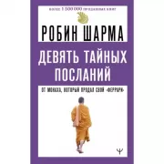 Девять тайных посланий от монаха, который продал свой «феррари»
