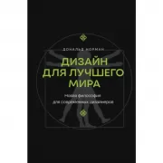 Дизайн для лучшего мира. Новая философия для современных дизайнеров