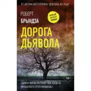 Дорога дьявола