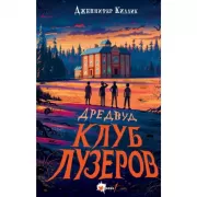 Дредвуд. Клуб лузеров