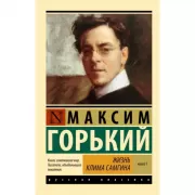 Жизнь Клима Самгина. Книга 1