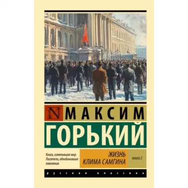 Жизнь Клима Самгина. Книга 2