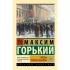 Жизнь Клима Самгина. Книга 2