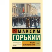 Жизнь Клима Самгина. Книга 2
