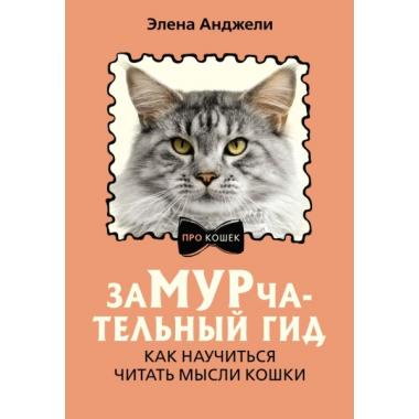 ЗаМУРчательный гид. Как научиться читать мысли кошки