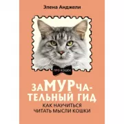 ЗаМУРчательный гид. Как научиться читать мысли кошки