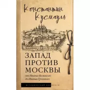 Запад против Москвы. От Ивана Великого до Ивана Грозного