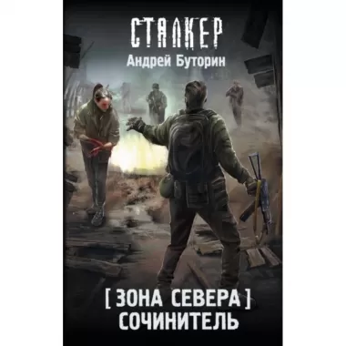 Зона Севера. Сочинитель