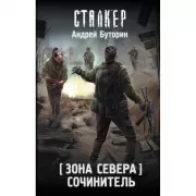 Зона Севера. Сочинитель