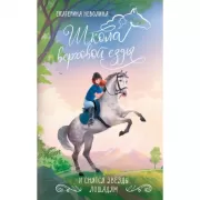 И снятся звезды лошадям