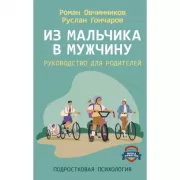 Из мальчика в мужчину. Руководство для родителей