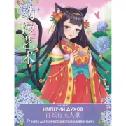 Империи духов. Книга для творчества в стиле аниме и манга