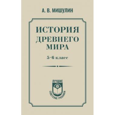 История древнего мира. 5-6 класс