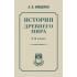 История древнего мира. 5-6 класс