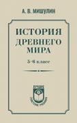 История древнего мира. 5-6 класс