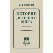История древнего мира. 5-6 класс