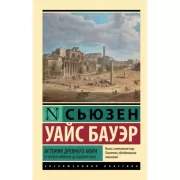 История Древнего мира. От первых империй до падения Рима