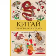 Китай. Путь к небожителям