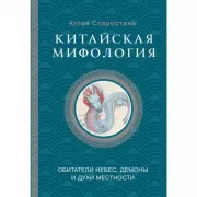 Китайская мифология: обитатели небес, духи местности и демоны
